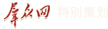 特别策划