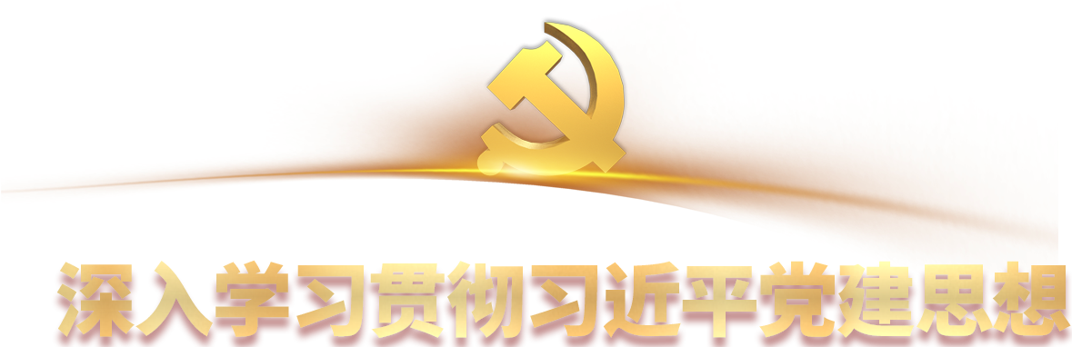 深入学习贯彻习近平党建思想