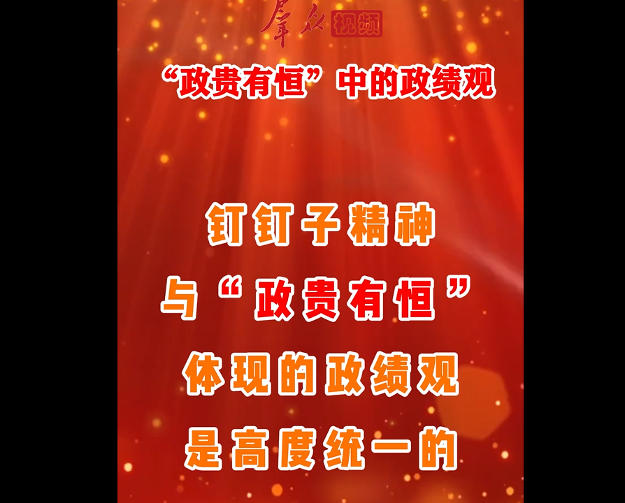 政贵有恒.png