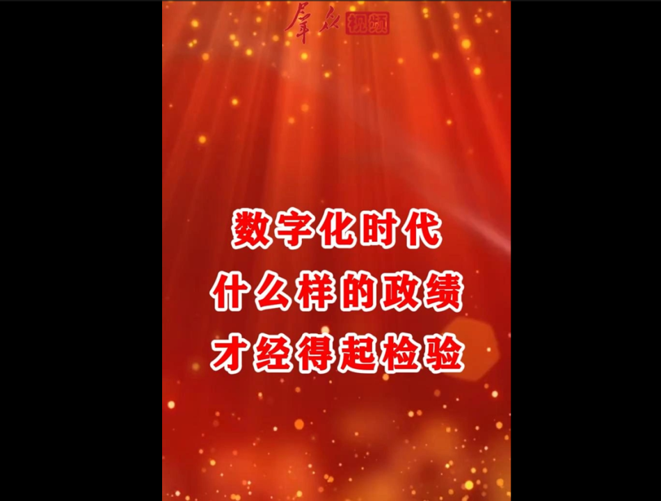 数字政绩.png