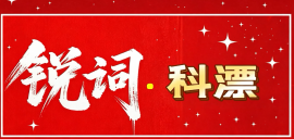 科漂.png