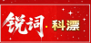 科漂.png