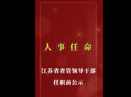 省管干部.png