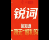 四无婚礼.png
