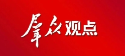 观点.jpg